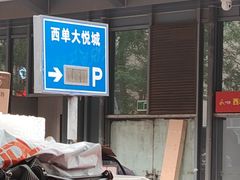 -大悦城-停车场