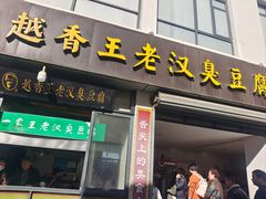 -越香王老汉臭豆腐