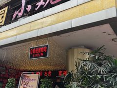 -田园小观园(武大店)