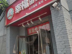 门面-幸福蛋糕坊(金顶街店)