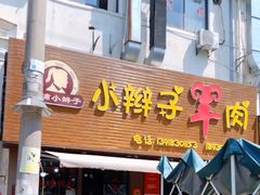 -小辫子羊肉面馆(周东店)