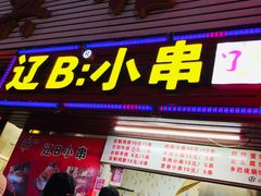 门面-辽B·小串(总店)