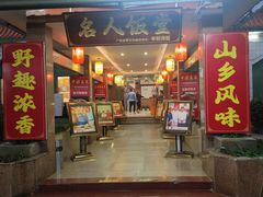 -东兴黄鳝饭店(江洲店)