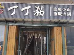 门面-丁丁猫重庆小面(徐州路店)