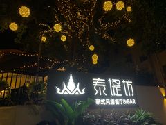 -泰堤坊(淡水体育馆店)