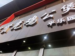 -范贤光鸡公煲(平乐园总店)
