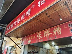 -张醪糟