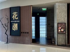 -花潮料理艺食馆(成都万象城店)