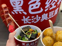 -黑色经典臭豆腐·湖南特产(坡子街特产局店)