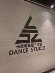 -乐舞者舞蹈培训机构