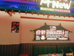 -牛New寿喜烧(中山公园龙之梦店)