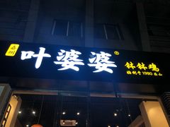 门面-嘉州叶婆婆钵钵鸡(建设路店)