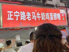 -清真老马家国华牛奶鸡蛋醪糟(正宁路店)