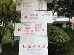 -龙头寺公园