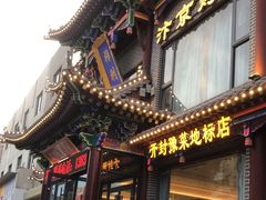 -梅利汴京烤鸭•开封豫菜地标店(晋安路店)