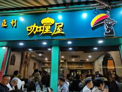 门面-亚利咖喱屋