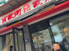 -肖家河家常面(肖家河北街店)