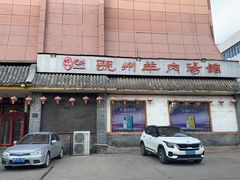 -虢州羊肉馆(三门峡店)