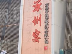 -涿掌柜·涿州宴