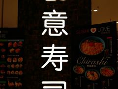 -Sushi Love 创意寿司(丽影广场店)