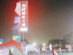 -奥园城市天地