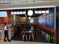 门面-Asianplus海蓝鸡饭