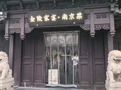 -金陵家宴·金陵春·南京菜(夫子庙店)