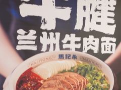-马记永·兰州牛肉面(3019君尚店)