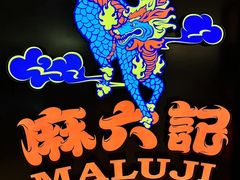 -麻六记(新天地店)