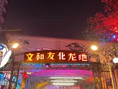 -文和友老长沙龙虾馆(化龙池店)