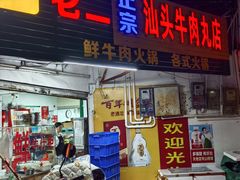 -老二正宗汕头牛肉丸店