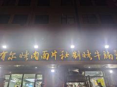 -老字号有尔烤肉面片(金牛小区店)