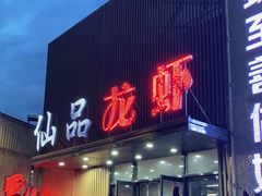 门面-仙品龙虾(总店)