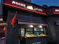 门面-阿布拉的馕(西北路店)