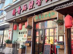 门面-愉肴麻辣香锅(中山路店)