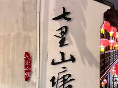 -山塘街