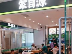 -蒙自源米线大王(花园城商场店)