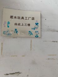 -逝水玩具折扣店