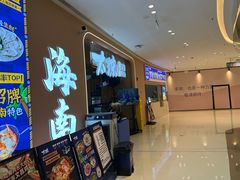 -嗲嗲的椰子鸡・太琼糟粕醋(上海百联又一城店)
