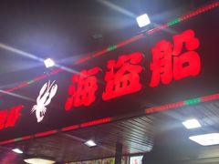 -海盗船. 龙虾烧烤. 酒馆