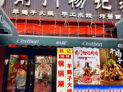 -前门杨记·铜锅涮肉(王府井·故宫店)
