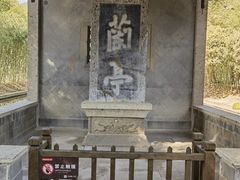 -兰亭风景区