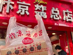门面-阿捡忭京炸鸡(韭菜园总店)