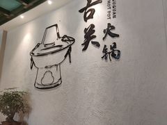 -古关火锅店(古北水镇景区店)