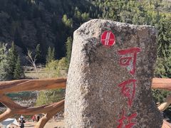 -可可托海景区