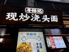 -寻裕记·现炒浇头面(人民广场店)