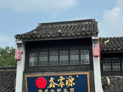 -鑫震源·苏式大虾生煎(山塘街店)