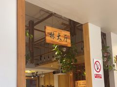 -鑫日千里马朝鲜族小馆(总店)