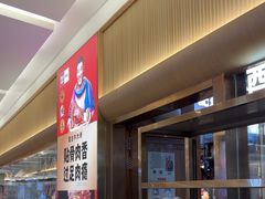 -西贝(财富购物中心店)