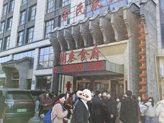 -令氏家外家周秦食府(高新店)